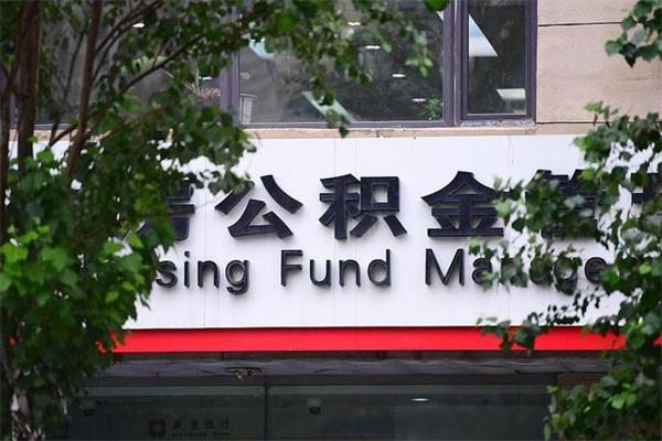 济南公积金查阅_哈密公积金代办在职离职封存服务