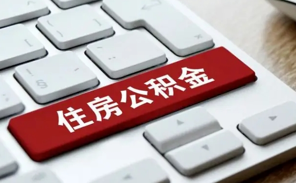 公积金封存后新单位-哈密公积金代办平台